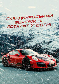 Скандинавський форсаж 3: Асфальт у вогні постер
