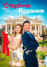 Сторіччя кохання постер