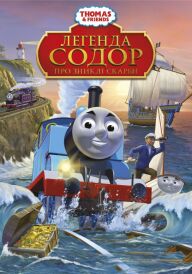 Томас і друзі: Легенда Содора про загублені скарби постер