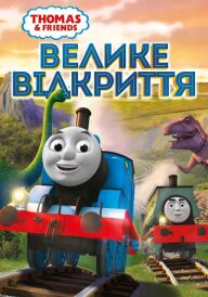 Томас і друзі: Велике відкриття постер
