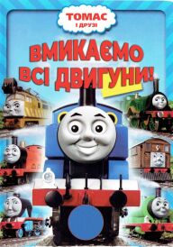Томас і його друзі: На повний хід! / Томас та друзі: Вмикаємо всі двигуни! постер
