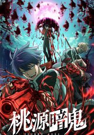 Тоуґен Анкі: Легенда про прокляту кров постер