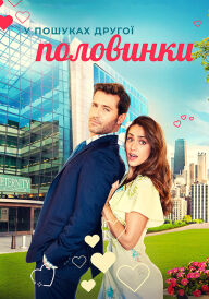 У пошуках другої половинки постер