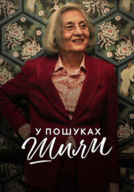 У пошуках Шили постер