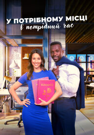 У потрібному місці в потрібний час  постер
