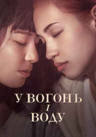 У вогонь і воду постер