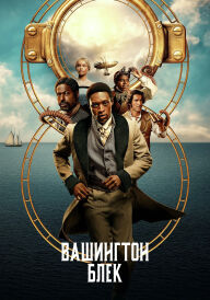 Вашинґтон Блек / Вашингтон Блек постер