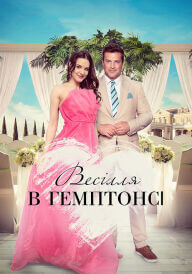 Весілля в Гемптонсі постер