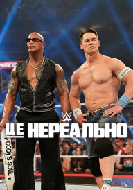 WWE: Це нереально постер