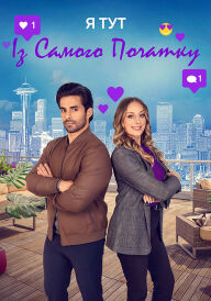 Я тут із самого початку постер