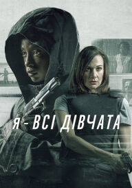 Постер Я — всі дівчата
