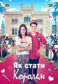 Як стати королем постер