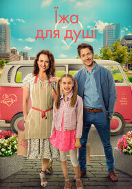 Їжа з душею / Їжа для душі постер