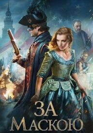 За маскою постер