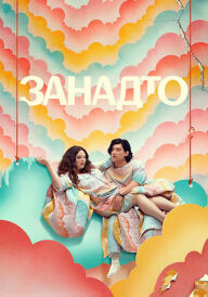 Занадто постер