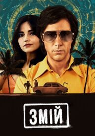Змій постер