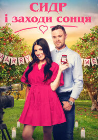 Знайти кохання на все життя / Сидр і заходи сонця постер