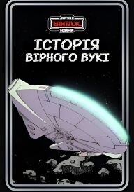 Зоряні Війни: Історія вірного вукі постер