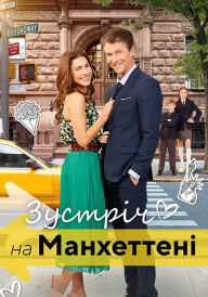 Зустріч на Мангеттені постер