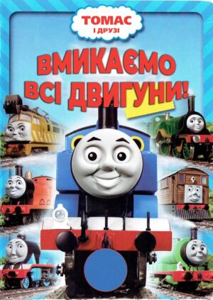 Томас і його друзі: На повний хід! / Томас та друзі: Вмикаємо всі двигуни! постер