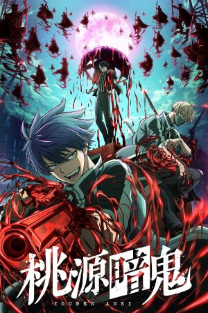 Тоуґен Анкі: Легенда про прокляту кров постер
