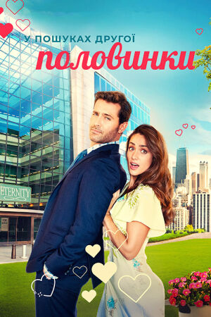У пошуках другої половинки постер