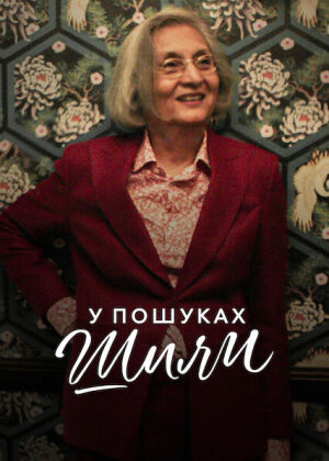 У пошуках Шили постер