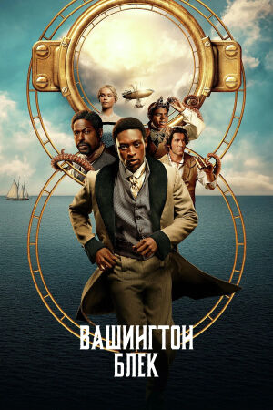 Вашинґтон Блек / Вашингтон Блек постер