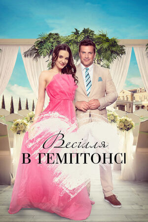 Весілля в Гемптонсі постер