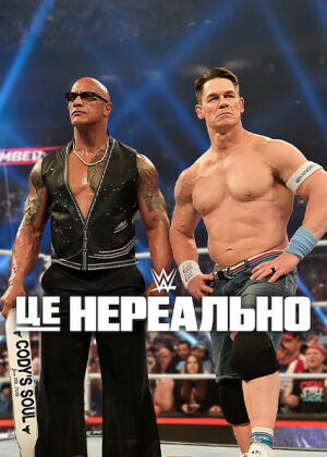 WWE: Це нереально постер