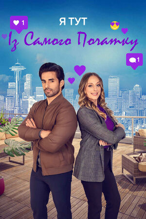 Я тут із самого початку постер