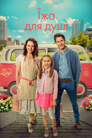 Їжа з душею / Їжа для душі постер