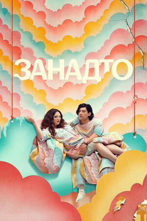 Занадто постер