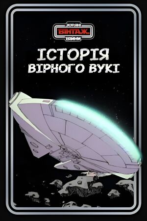 Зоряні Війни: Історія вірного вукі постер