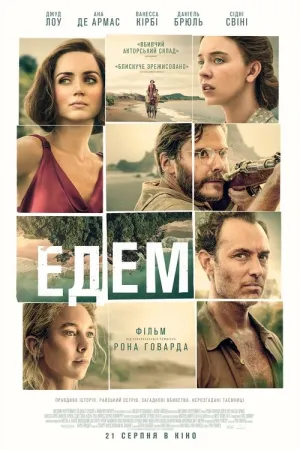 Едем постер
