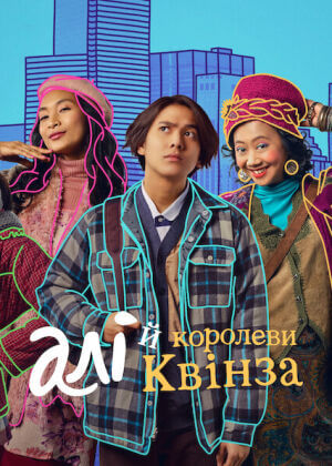 Алі й королеви Квінза постер
