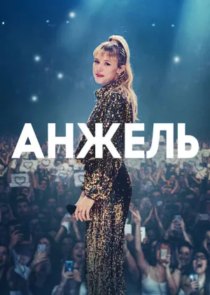 Анжель постер