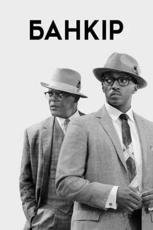 Банкір постер