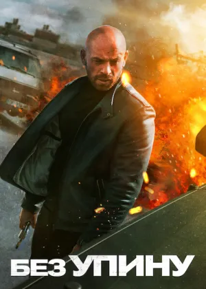Без упину постер