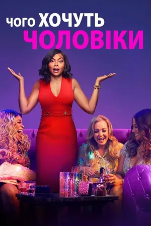Чого хочуть чоловіки постер