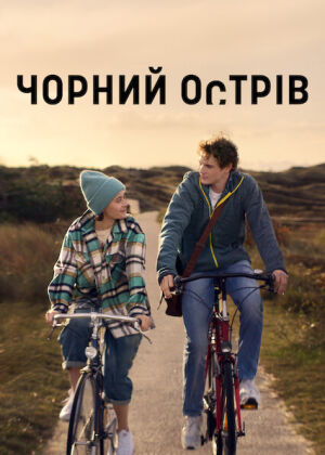 Чорний острів постер