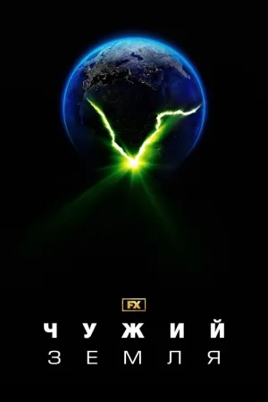 Чужий: Земля постер