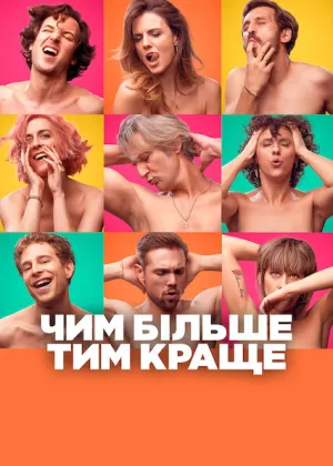 Чим більше, тим краще постер