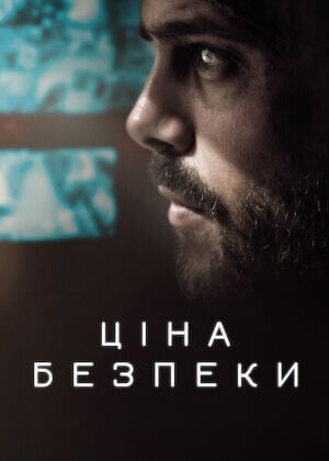Ціна безпеки постер