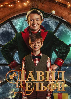 Давид та ельфи постер