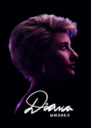 Діана. Мюзикл постер