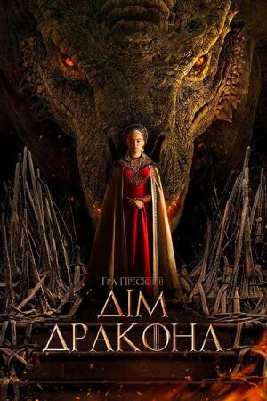 Дім дракона постер
