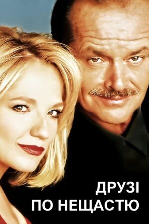 Друзі по нещастю / Чоловічі клопоти постер