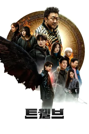 Дванадцять постер