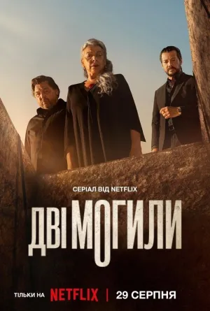 Дві могили постер